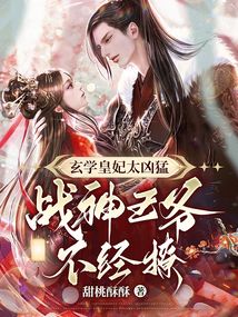Mysticism Empress Consort Is Too Fierce; the Chaste Prince Can’t Be Teased cover
