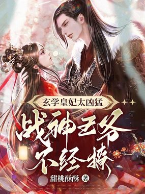 玄学皇妃太凶猛，禁欲王爷不经撩在线阅读