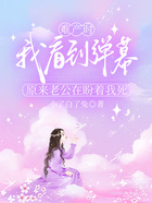 难产时我看到弹幕,原来老公在盼着我死在线阅读