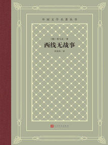 西線無戰(zhàn)事