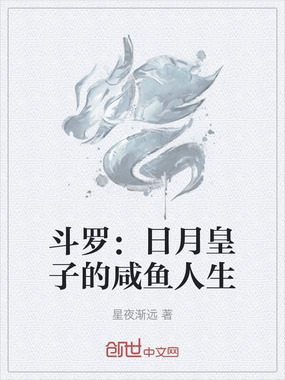 斗罗：日月皇子的咸鱼人生在线阅读