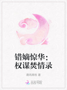 错嫡惊华:权谋焚情录在线阅读