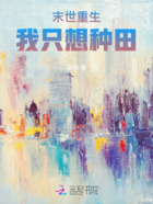 末世重生，我只想种田在线阅读