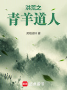 洪荒之青羊道人在线阅读