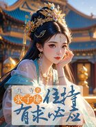 求子庵住持有求必应在线阅读