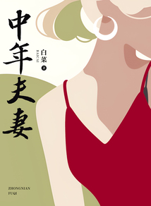 中年夫妻