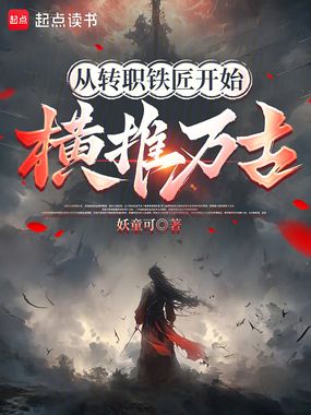 从转职铁匠开始横推万古在线阅读