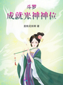 斗羅：成就光神神位