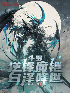 斗罗:逆锋魔铠,白泽降世在线阅读