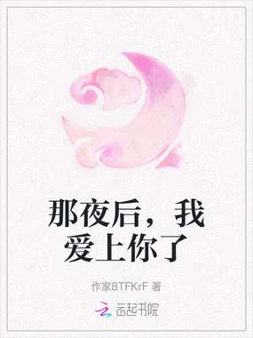 那夜后,我爱上你了在线阅读