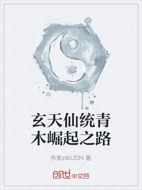 玄天仙统青木崛起之路在线阅读