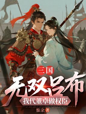 三国:无双吕布,我代董卓做权臣在线阅读