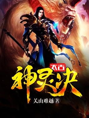 太古神灵诀在线阅读