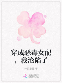 穿成惡毒女配，我淪陷了