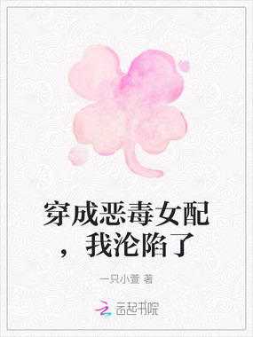 穿成恶毒女配，我沦陷了在线阅读