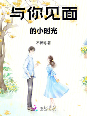 与你见面的小时光在线阅读