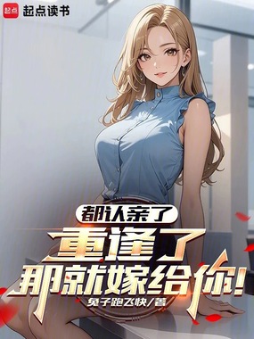 都认亲了，重逢了那就嫁给你！在线阅读