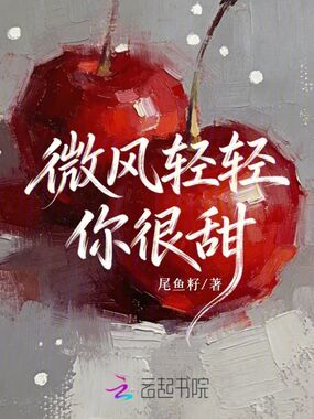 微风轻轻:你很甜在线阅读