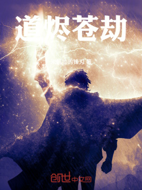 道烬苍劫在线阅读