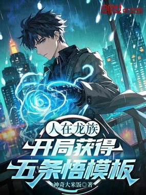 人在龙族，开局获得五条悟模板在线阅读