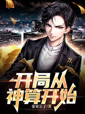 开局从神算开始1在线阅读