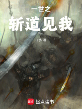 一世之斩道见我在线阅读