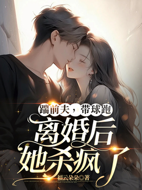 踹前夫，带球跑，离婚后她杀疯了在线阅读