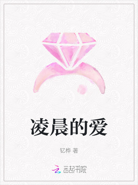 凌晨的爱在线阅读