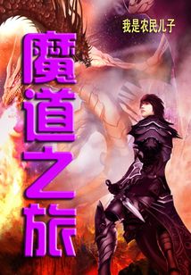 魔道之旅