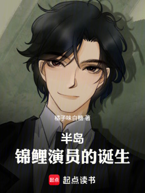 半岛：锦鲤演员的诞生在线阅读