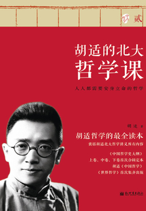 胡適的北大哲學課（貳）