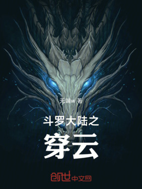 斗罗大陆之穿云在线阅读