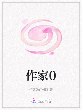 作家0在线阅读