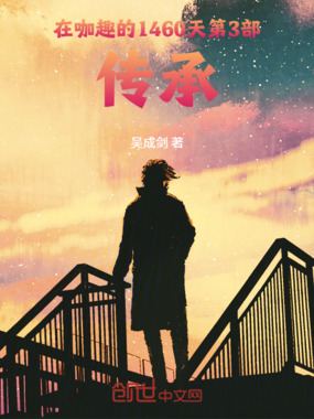 在咖趣的1460天第3部：传承在线阅读