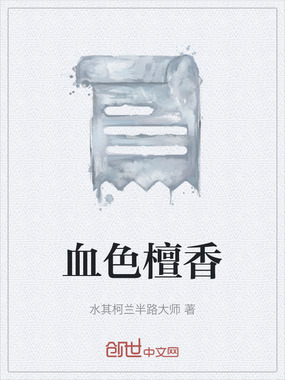 血色檀香在线阅读