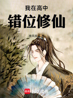 我在高中错位修仙在线阅读