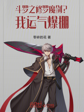 斗罗之修罗魔剑?我运气爆棚!在线阅读