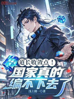 道长收敛点!国家真的编不下去了在线阅读
