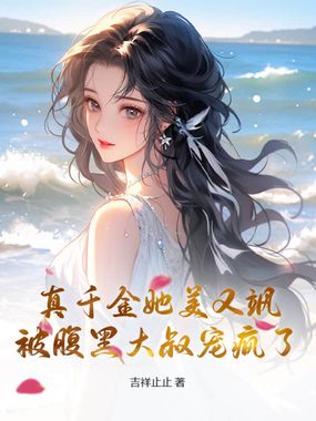 真千金她美又飒，被腹黑大叔宠疯了在线阅读