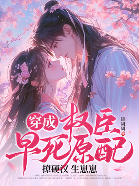 穿成权臣早死原配,撩硬汉生崽崽在线阅读