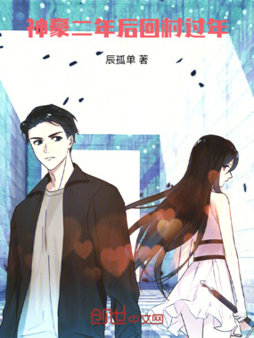 神豪：二年后回村过年在线阅读