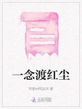 一念渡红尘在线阅读