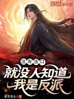 没有活口,就没人知道我是反派在线阅读