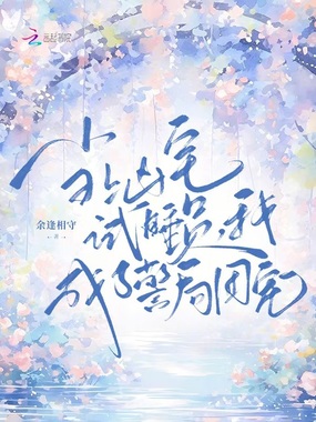 当上凶宅试睡员，我成了警局团宠在线阅读