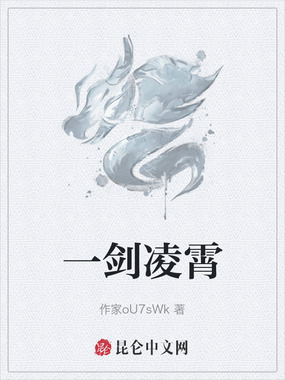 一剑凌霄在线阅读