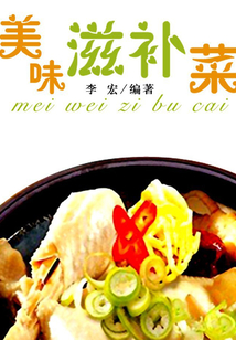 美味滋補(bǔ)菜