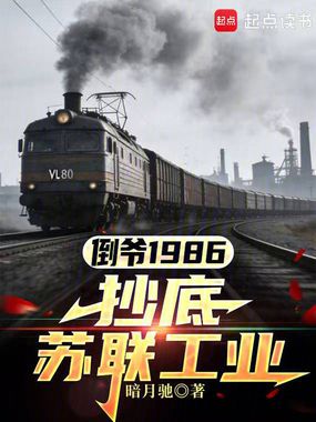 倒爷1986，抄底苏联工业在线阅读
