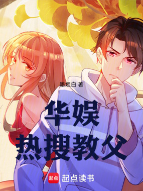 华娱：热搜教父在线阅读