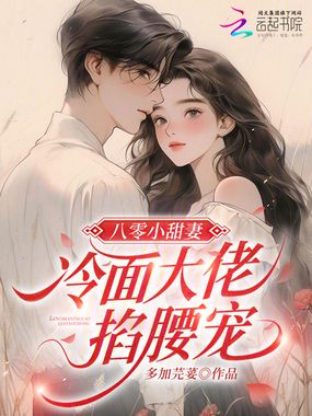 八零小甜妻，冷面大佬掐腰宠在线阅读