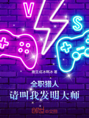 全职猎人:请叫我发明大师在线阅读